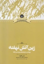 زین آتش نهفته