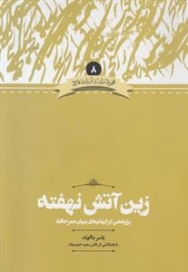 زین آتش نهفته