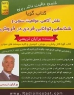 کتاب گویا (نقش آگاهی، موقعیت سنجی و شناسایی توانایی فردی در فروش)