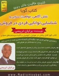 کتاب گویا (نقش آگاهی، موقعیت سنجی و شناسایی توانایی فردی در فروش)