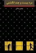 مرد بیست وچند انگشتی
