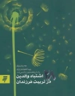 روانشناسی 5 : 28 اشتباه والدین در تربیت فرزندان
