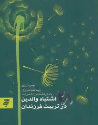 روانشناسی 5 : 28 اشتباه والدین در تربیت فرزندان