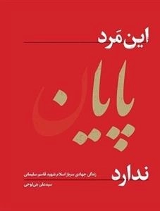 این مرد پایان ندارد