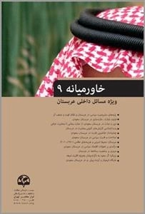 کتاب خاورمیانه 9 : ویژه مسائل داخلی عربستان