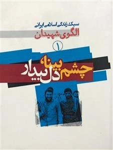 سبک زندگی اسلامی ایرانی الگوی شهیدان 1: چشم بینا دل بیدار