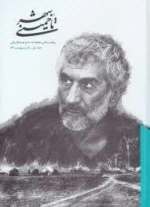 تا خمینی شهر: روایت زندگی مجاهدانه حاج عبدالله والی -جلد اول تا اردیبهشت 66