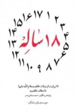 18 ساله : 18 روایت از عرفات فاطمه سلام الله علیها تا مطاف فاطمیه