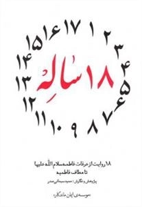 18 ساله : 18 روایت از عرفات فاطمه سلام الله علیها تا مطاف فاطمیه