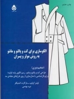 الگوسازی برای کت و پالتو و مانتو به روش مولر و پسران
