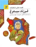 قصه های شاهنامه2(فرزند سیمرغ)