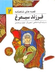 قصه های شاهنامه2(فرزند سیمرغ)