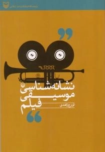 نشانه شناسی موسیقی فیلم