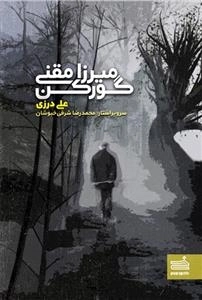میرزا مقنی گورکن