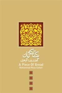 یک تکه نان