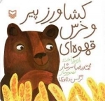 کشاورز پیر و خرس قهوه ای