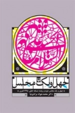 چهل و یک مجلس (چهل و یک مجلس غزوه و روضه نسخه خطی، 1295 قمری)
