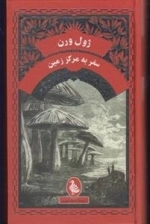 سفر به مرکز زمین