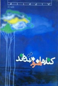 کنارها هنوز زنده اند