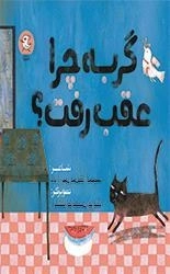 گربه چراعقب رفت
