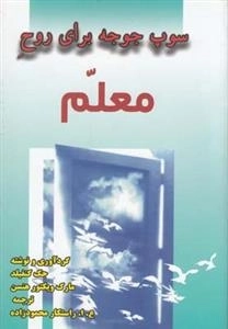 سوپ جوجه برای روح معلم