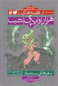 بهترین قصه‌های هزار و یک شب3: سفرهای ‌سندباد