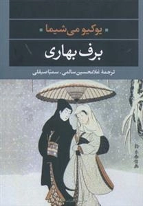 برف بهاری