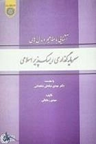 آشنایی با مفاهیم و مدل های سرمایه گذاری ریسک پذیر اسلامی