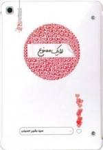 لایک ممنوع
