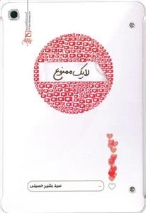 لایک ممنوع