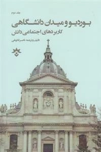 بوردیو و میدان دانشگاهی 2: کاربردهای اجتماعی دانش