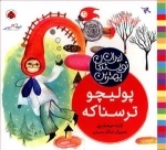 بهترین نویسندگان ایران: پولیچو ترسناکه