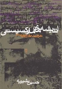 اندیشه های مارکسیستی