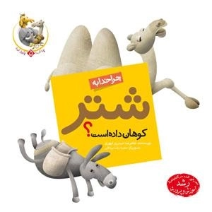 چرا خدا چنین کرد ؟ 5 : چرا خدا به شتر کوهان داده است ؟