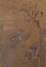 دیوان حافظ