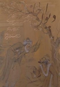دیوان حافظ