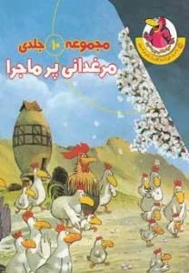 مرغدانی پر ماجرا : مجموعه 10 جلدی