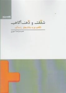 شفقت و ذهن آگاهی