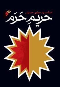 حریم حرم