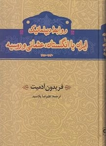 روابط دیپلماتیک ایران با انگلستان عثمانی و روسیه