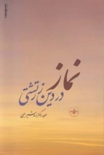 نماز در دین زرتشتی