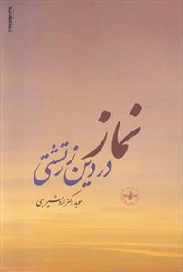 نماز در دین زرتشتی