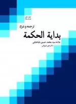 ترجمه و شرح بدایه الحکمه - جلد 1