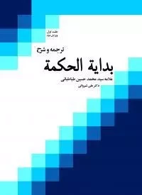 ترجمه و شرح بدایه الحکمه - جلد 1