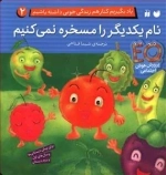 یاد بگیریم کنار هم زندگی خوبی داشته باشیم 2: نام یکدیگر را مسخره نمی کنیم