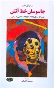 جاسوسان خط آتش - عملیات سری واحد اطلاعات نظامی اسرائیل