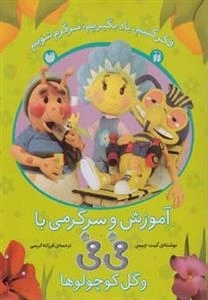 آموزش و سرگرمی با فی‌فی و گل کوچولوها