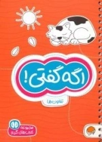 مجموعه کتاب های گردو: اگه گفتی