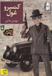 رمان نوجوان: کنسرو غول