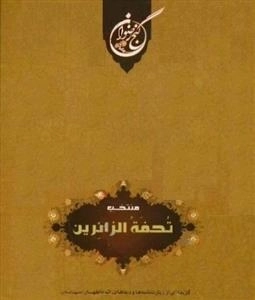 منتخب تحفه الزائرین : گزیده ای از زیارت نامه ها و دعا های ائمه اطهار علیه السلام
